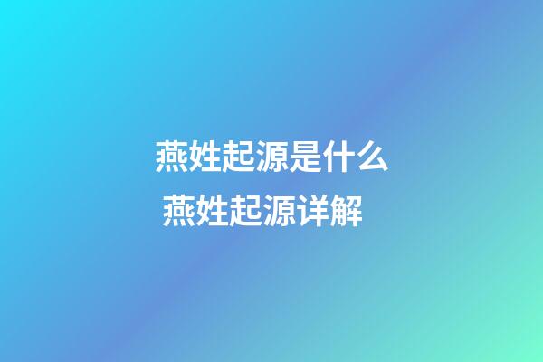燕姓起源是什么 燕姓起源详解